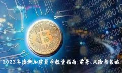 2023年澳洲加密货币投资指