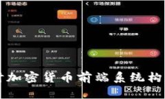深入探讨加密货币前端系