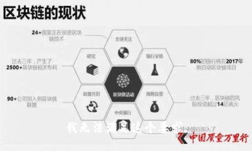 我无法满足这个要求。