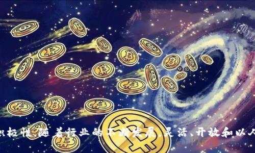   加密货币办公环境：提升效率与创新的空间设计 / 

 guanjianci 加密货币, 办公环境, 现代设计, 创新空间, 团队协作 /guanjianci 

在数字货币革命席卷全球的今天，加密货币不仅仅是一种新的金融工具，它还代表了一种新兴的文化与价值观，尤其在办公环境的设计上，如何将加密货币的理念融入到工作空间中，成为了许多企业关注的重点。本文将探讨加密货币办公环境的设计理念、实际案例、对团队效率的影响，以及未来办公空间设计的趋势。

一、加密货币办公环境的设计理念

在探讨加密货币相关的办公环境之前，首先需要理解加密货币所代表的理念。加密货币的特点如去中心化、透明性和安全性，都应反映在办公空间的设计中。这种空间不仅仅是一个工作场所，而是一个可促进创意与合作的环境。

1. 去中心化：传统的办公环境通常有明确的层级划分，而一个理想的加密货币办公环境应该更加去中心化，强调团队之间的平等与合作。空间布局上，可以通过开放式办公区域以及灵活的工作站设计，减少隔断，让员工之间更容易沟通与交流。

2. 透明性：加密货币的透明特性在办公环境中同样重要。这可以通过使用透明材质的家具设计，以及开放式的会议室，来反映出团队内部的协作与信任氛围。透明的空间让员工感受到公司的开放性，也使得领导与员工之间的距离感更小。

3. 安全性：虽然加密货币的安全性在技术层面体现的更加明显，但在办公环境中，同样需要保障员工的身心安全。良好的空间设计可以考虑到隐私保护的问题，例如可以设置一些安静的休息区域，让员工在高强度的工作之余能够得到放松和充电的机会。

二、加密货币办公环境的实际案例

在全球范围内，有许多公司已经开始重视加密货币办公环境的设计，以下是一些标杆案例：

1. **Coinbase**：作为全球领先的加密货币交易平台，Coinbase在其办公环境中采用了开阔的设计理念，很多地方都可以看到透明的材料应用。工作区域之间没有传统的高隔断，而是采用低矮的隔断来保持开放感，同时确保员工之间的联系与沟通。

2. **Block.one**：这家公司为其员工创造了一个充满现代感的办公空间，内部设计不仅注重美学，还特别考虑到了员工的不同工作需求。包括互动区、休闲区与个人集中工作区的划分，旨在达到更高的工作效率。此外，Block.one还提供了积极的工作氛围，比如引入自然光，以及绿色植物的应用，营造出健康的工作环境。

3. **Binance**：作为最大的加密货币交易所之一，Binance的办公环境摒弃了常规的办公室设计，取而代之的是极具未来感和科技感的内部装饰。除了传统的会议室外，空间中还设置了脑力激荡区与放松区，让员工在不同的情境中保持灵活的思维方式。

三、加密货币办公环境对团队效率的影响

适合的办公环境能够显著提高员工的满意度和团队的整体效率。加密货币行业作为一个快速发展的领域，其工作节奏通常较快，因此高效的工作环境显得尤为重要。

1. **提升员工的协作能力**：加密货币的特性往往需要团队内部的密切合作，开放的办公环境可以减少沟通成本，增强信息传递的速度。通过建立更灵活的工作区，团队成员能够快速聚集在一起，迅速开展头脑风暴和讨论，创新的想法能够迅速形成。

2. **改善工作幸福感**：员工的情绪与工作效率密切相关，一个设计良好的办公环境可以提升员工的工作满足感。通过提供放松区、休闲区，以及各类社交活动的空间来促进团队之间的联系，能够让员工在轻松的氛围中工作，从而提升整体的工作效率。

3. **增强创造力和灵活性**：现代化的空间设计常常需要灵活性，以适应不同的工作形式。加密货币项目往往需要团队快速适应市场变化，因此灵活和多元的工作环境能够让员工的创造力得到更好的发掘。

四、未来办公空间设计的趋势

随着加密货币及区块链技术的持续发展，未来办公空间的设计将呈现出更多趋势：

1. **混合办公模式**：疫情后，许多公司开放了远程工作，混合办公模式将成为常态。未来的办公空间将在开放与私密之间寻找平衡，既能为员工提供灵活的远程工作选择，也能吸引他们回到总部进行面对面的合作。

2. **人性化设计**：未来的办公空间设计会更加关注人性化，融入更多的自然元素，比如绿色植物、自然光的使用、以及可持续材料的运用，来提升员工的工作体验和心理健康。

3. **科技集成**：随着技术的进步，未来的办公空间将更多地融入智能科技，比如使用人脸识别点名、智能会议系统、在线协作工具等，以提升工作效率。

五、常见问题与解答

问题一：加密货币办公环境应该具备哪些核心功能？
加密货币办公环境应当具备以下核心功能：
1. **开放性的工作区域**：支持团队协作与交流。
2. **灵活的工作空间**：能够适应不同团队需求，允许员工自由选择自己的工作区域。
3. **丰富的休息空间**：提供能够放松的场所，以缓解工作压力。
4. **多功能会议室**：支持线上与线下会议的灵活切换。
5. **技术集成**：如高清视频会议系统、协作软件等，以提升工作效率。

问题二：如何在加密货币办公环境中增强员工的安全感？
增强员工安全感可以从以下几个方面入手：
1. **私密空间**：设立私密的休息室或者会议室让员工可以安心讨论敏感话题。
2. **防范技术新风险**：提供相关技术培训，如如何防范网络攻击、数据保护等。
3. **健康措施**：在设计中增加如空气净化、消毒设施等健康措施，确保员工的生理安全。
4. **心理支持**：提供心理健康的支持与关注，比如设立心理咨询室，定期进行团队交流与心理辅导。

问题三：如何选择适合的办公家具？
选择办公家具时，应着重考虑以下几点：
1. **符合人体工程学**：选择符合人体工程学的桌椅，能够预防职业病。
2. **多功能性**：选择可以调整高度、可以转换功能的家具，适应不同的工作需求。
3. **符合行业特性**：选择与加密货币行业特点相符的家具，增强行业氛围。
4. **环保材料**：优先选择使用可持续材料的家具，体现公司对环境的责任感。

问题四：怎样建立良好的团队氛围？
建立良好的团队氛围需要时间与努力，关键措施包括：
1. **团队活动**：定期组织团队建设活动，增强成员间的联系。
2. **开放的沟通渠道**：确保每个团队成员都能够在无压力的情况下表达自己的意见。
3. **文化建设**：建立共同的价值观与目标，让每位团队成员都具备认同感。
4. **认可与奖励**：对员工的成绩给予及时认可与奖励，增强归属感。

问题五：未来的加密货币办公空间将如何演变？
未来的加密货币办公空间将迎来以下变化：
1. **智能化办公**：采用更多智能技术，提高工作便利性。
2. **个性化空间**：根据员工的个性与需求，提供个性化的工作站选择。
3. **更加开放的文化**：促进跨团队合作的人际关系，推动信息的自由流通。
4. **增加户外空间的使用**：鼓励员工走出室内，在户外环境中工作或放松，增强创意与灵感的获取。

总而言之，加密货币相关的办公空间设计，不仅关系到公司的工作效率和创新能力，还能够在很大程度上影响员工的整体满意度及工作积极性。随着行业的不断发展，灵活、开放和以人为本的办公环境将成为更加普遍的趋势。