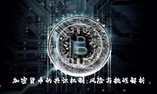 加密货币的共识机制：风险与挑战解析