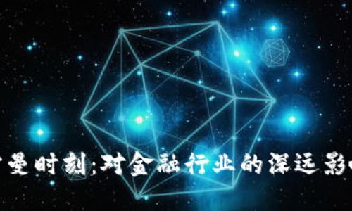 加密货币的雷曼时刻：对金融行业的深远影响与未来趋势