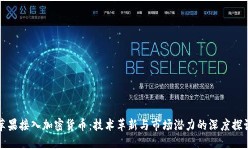 苹果接入加密货币：技术革新与市场潜力的深度探讨