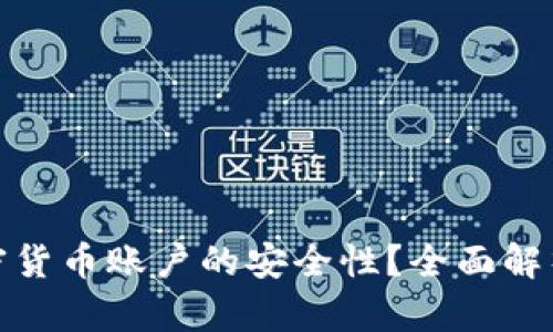如何保障加密货币账户的安全性?全面解析和实用建议