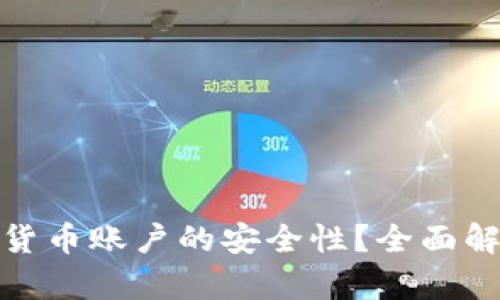 如何保障加密货币账户的安全性？全面解析和实用建议