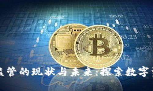 香港加密货币监管的现状与未来：探索数字资产的合规之路