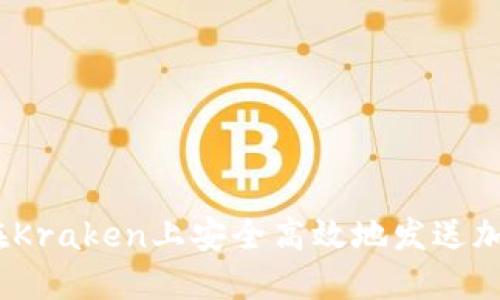 : 如何在Kraken上安全高效地发送加密货币？