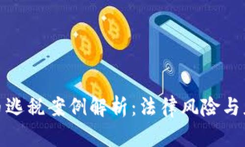 加密货币逃税案例解析：法律风险与应对策略