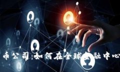 伦敦加密货币公司：如何