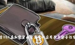 探索VBA在加密货币交易中