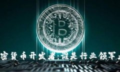 加密货币开发者：谁是行业领军者？