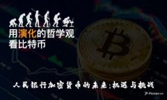 人民银行加密货币的未来：机遇与挑战