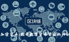 魔星加密货币：揭开数字货币背后的神秘面纱
