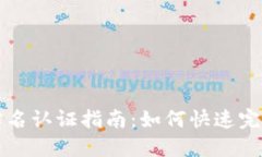 TPWallet实名认证指南：如何快速完成身份验证