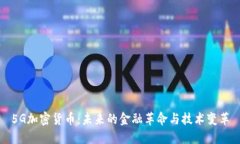 5G加密货币：未来的金融革