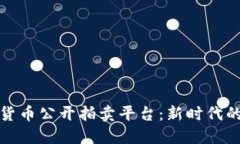 福建加密货币公开拍卖平台：新时代的投资选择