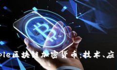 深入探索Ripple区块链加密