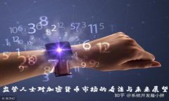 监管人士对加密货币市场