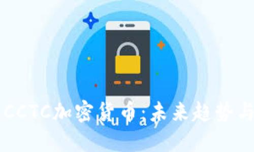 深入探讨CCTC加密货币：未来趋势与投资潜力