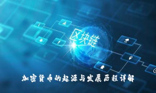 加密货币的起源与发展历程详解
