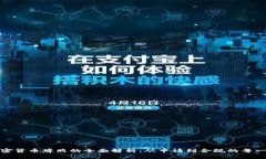 加密货币牌照的全面解析