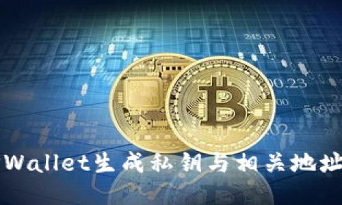 如何使用TPWallet生成私钥与相关地址的详细指南