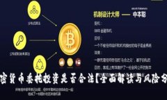 加密货币委托投资是否合