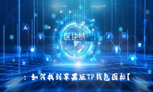 : 如何找到苹果版TP钱包图标？