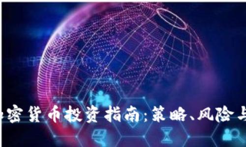 2023年加密货币投资指南：策略、风险与未来展望