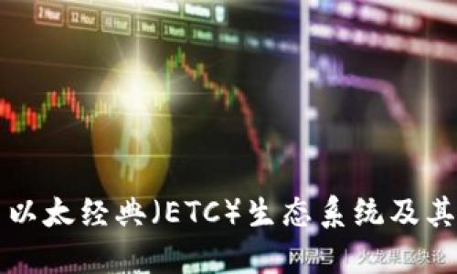 深入探索以太经典（ETC）生态系统及其未来发展