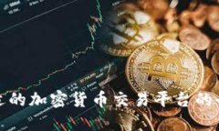 选择合适的加密货币交易