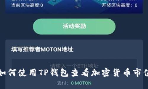 如何使用TP钱包查看加密货币市值