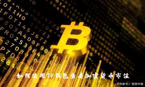 如何使用TP钱包查看加密货币市值
