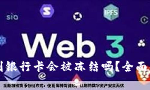 TPWallet提现到银行卡会被冻结吗？全面解析与注意事项