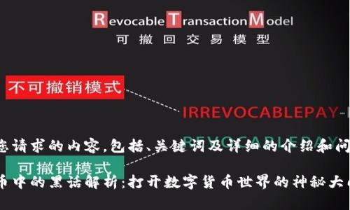 以下是您请求的内容，包括、关键词及详细的介绍和问题解析。

加密货币中的黑话解析：打开数字货币世界的神秘大门