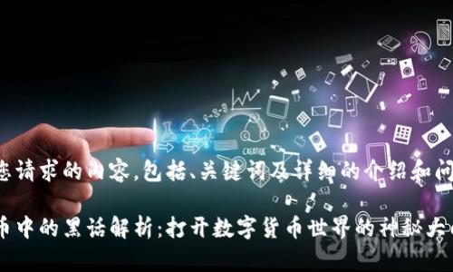 以下是您请求的内容，包括、关键词及详细的介绍和问题解析。

加密货币中的黑话解析：打开数字货币世界的神秘大门
