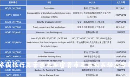 中国银行是否涉及加密货币及其相关动态分析