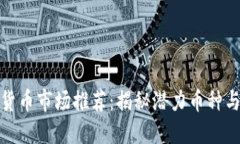 今日加密货币市场推荐：