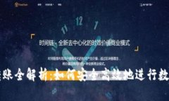 加密货币转账全解析：如