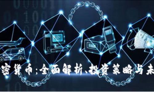 怀俄加密货币：全面解析、投资策略与未来展望