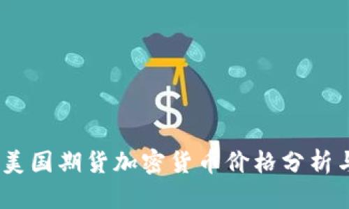 : 2023年美国期货加密货币价格分析与趋势预测