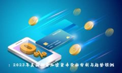 : 2023年美国期货加密货币