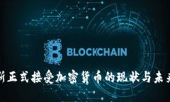 俄罗斯正式接受加密货币