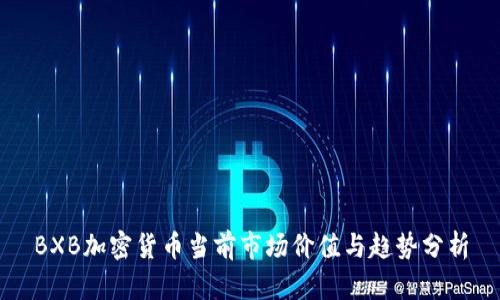 BXB加密货币当前市场价值与趋势分析