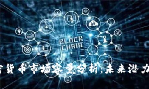 2023年加密货币市场容量分析：未来潜力与投资机会