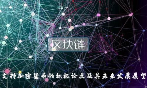 支持加密货币的积极论点及其未来发展展望