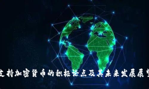 支持加密货币的积极论点及其未来发展展望
