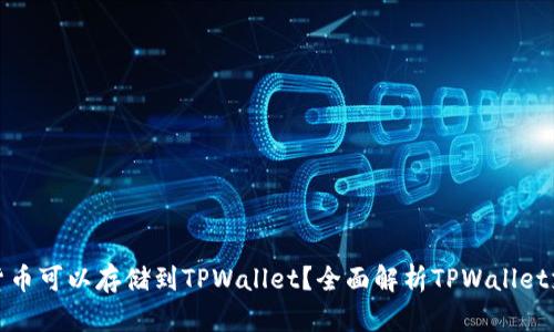 哪些加密货币可以存储到TPWallet？全面解析TPWallet支持的币种