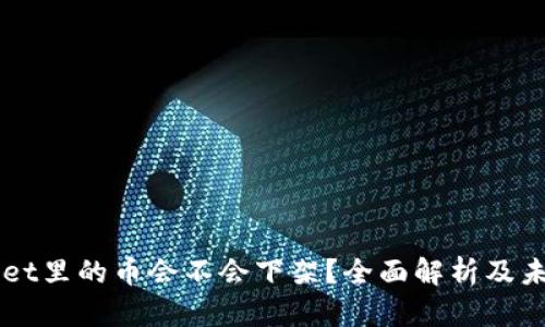 TPWallet里的币会不会下架？全面解析及未来展望