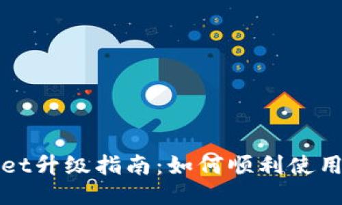 TPWallet升级指南：如何顺利使用新版本